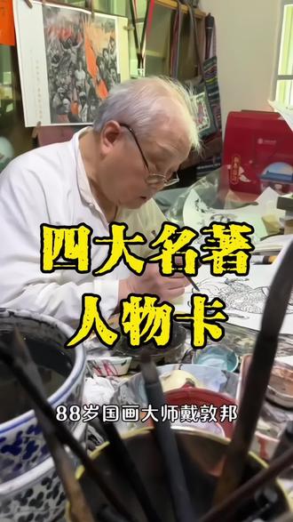国画大师戴敦邦四大名著人物卡片#戴敦邦 #三国演义#水浒传 #红楼梦 #西游记