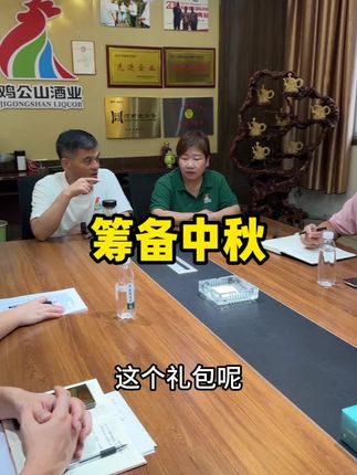 给柏总胖刘布置一个重要任务 带着我们鸡公山酒业所有员工满满的诚意,来做好这次感恩回馈#以酒会友 #中秋佳节 #源头酒厂 #工作日常记录