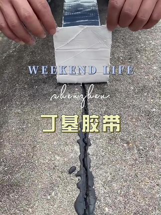 #丁基胶带