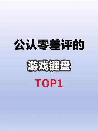 公认零差评的游戏键盘top榜#游戏键盘#键盘测评#纽曼k61#游戏外设#wooting