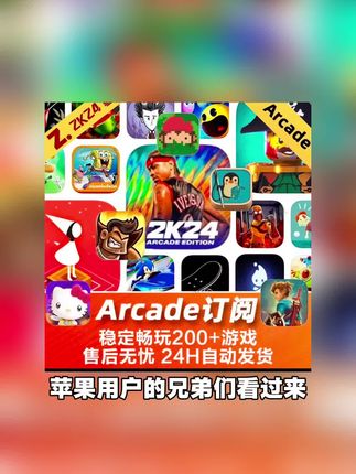 来啦兄弟们,苹果arcade会员订阅,里面200多款热门游戏,有你们最喜欢的篮球手游和星露谷物语等游戏,想玩的不要错过啦#arcade游戏 #arcade会员 #arcade订阅