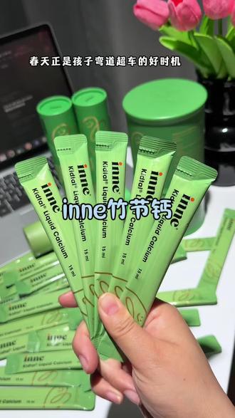 给娃无限回购的竹节钙又来活动啦#inne因你 #inne竹节钙 #氨基丁酸 #赖氨酸 #春季补钙
