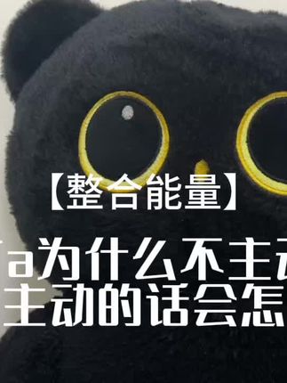 【整合能量】Ta 为什么不主动?你主动的话会怎样?#断联