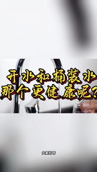 #健康养生#知识分享#商用净水器#中山源昌诚#中山智慧办公 开水和桶装水那个更健康呢是?