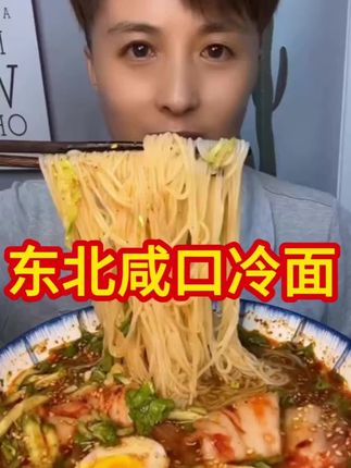 东北咸口冷面!#冷面 #咸口冷面 #东北 #农村生活 #农村