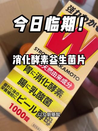 #强烈推荐 #严选好物 #巨巨巨巨超值 #酵素益生菌片 #益生菌片