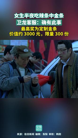 女生半夜吃辣条中金条!卫龙客服:确有此事,最高奖为定制金条价值约3000元 限量300份(编辑:梨梨)#辣条 #金价 #黄金 #幸运