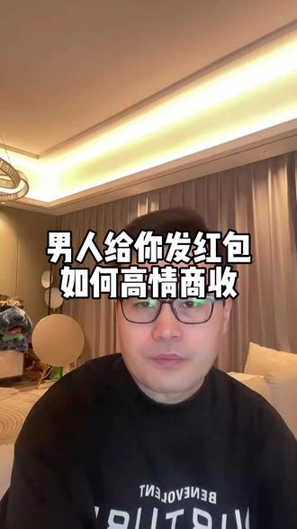 男人给你发红包如何高情商收