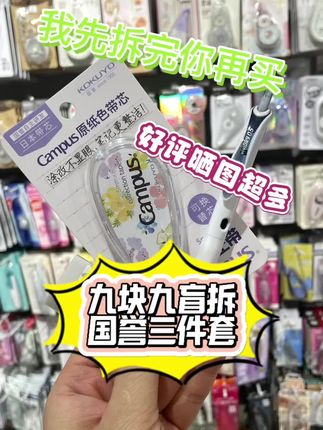九块九国誉盲拆三件套、一直不断收到晒图、看看大家的晒图有没有你喜欢的呢?#文具安利 #学习用品 #国誉#盲盒#九块九
