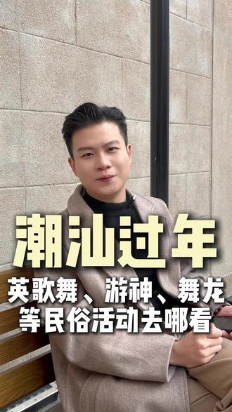 潮汕过年怎么过,民俗活动哪里才能看,阿俊我用一条视频给大家讲清楚 #潮汕过年 #英歌舞 #游神 #舞龙