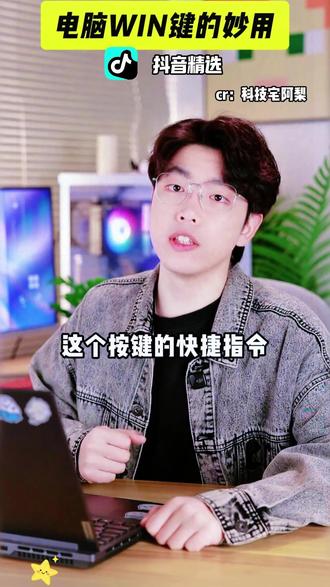 电脑快捷键妙用 #抖音精选 #解锁精选云假期