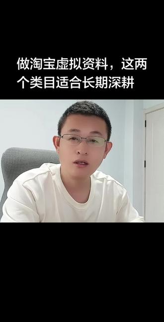 做淘宝虚拟资料,这两个类目适合长期深耕 #淘宝资料 #合规选品 #电商实操 #虚拟类目