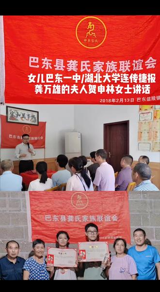 #上热门 培养巴东一中/湖北大学连传捷报女儿龚凤年,今年又培养巴东一中儿子龚年斌的龚万雄的夫人贺申林女士讲话。#金榜题名 @湖北大学 @抖音小助手
龚凤年与龚年斌同时“金榜题名”
其曾祖父龚永题五兄弟寄予厚望
因龚凤年同学8月6号考汽车驾照的科目三在练车,为了确保其顺利通过驾照考试,她想练车,我同意让其安心练车,由其弟弟龚年斌自己领奖的同时,帮其姐姐龚凤年代领奖项;其父亲龚万雄先生每天凌晨3点就起床在沿渡河跑货车运输;其奶奶要在家里晒玉米;8月4日不能全部到颁奖现场。
她们姐弟俩,从没有家长陪读,也没上过培训班,就靠他们自己姐弟俩勤奋努力地学习,妹妹龚凤年三年前荣升巴东县第一高级中学,今年荣升湖北大学,弟弟龚年斌今年荣升巴东县第一高级中学。
他们祖籍是沿渡河镇罗溪坝石喊山村劳坡顶龚家包的,其曾祖父龚永题先生,迁入溪丘湾乡平阳坝白虎坡村8组白果树坪,现居白虎坡村4组观音岩。
她们的曾祖父“龚永题”,他们五兄弟的名字就是“金榜题名”,顺序是“龚永金、龚永榜、龚永扬、龚永名、龚永题”,龚永题排行第五,是最小的。
今年的7月29日,在巴东县龚氏教育基金会2018年第一年在巴东龚氏第二祖籍地溪丘湾乡平阳坝石羊山村龚家城碾盘垭龚年凤女士与余斌先生的家里举行颁奖大会第7年纪念日的那天,我特意提前到龚凤年与龚年斌姐弟俩的家里,已经为他们举行了一场特别的颁奖典礼,为其拍摄了一张特别有意义的全家福。
祝贺他们姐弟俩同时获奖,为他们姐弟俩加油,为其父母龚万雄夫妇与其爷爷奶奶龚发松夫妇的勤劳简朴家风与优秀家庭教育方法点赞。