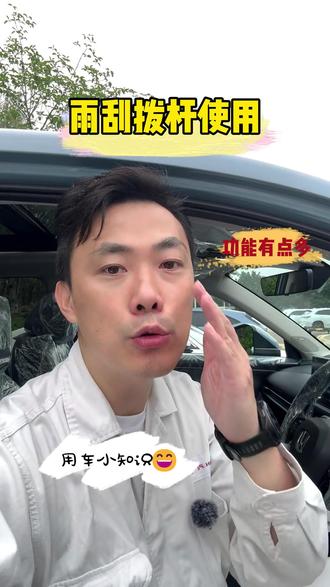 雨刮器拨杆使用方法#本田 #致在 #每天一个用车知识 #汽车知识分享 #雨刮器