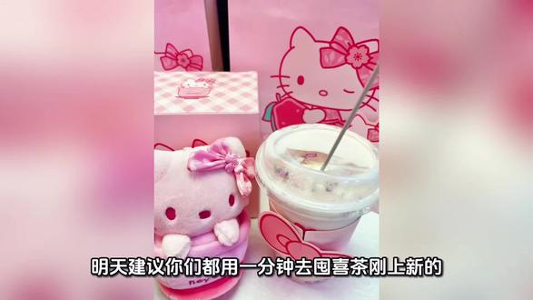 【Hello Kitty × 喜茶】樱花芭乐白桃 #喜茶 #hellokitty #樱花芭乐白桃#抖音 #美食小技巧
超高性价比饮品轻松get,学生党打工人实现奶茶自由超轻松!