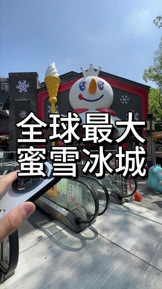 报告!全球最大的蜜雪冰城旗舰店,将于5月29日正式开业!准备迎接雪王吧!#蜜雪冰城 #雪王 #新店开业 #蜜雪冰城旗舰店 #南京