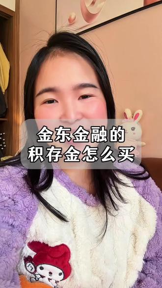 京东金融积存金怎么买?这个随时买随时卖,还可以兑换实物金条,真心方便!#黄金 #贵金属 #积存金 #金条 #日常分享