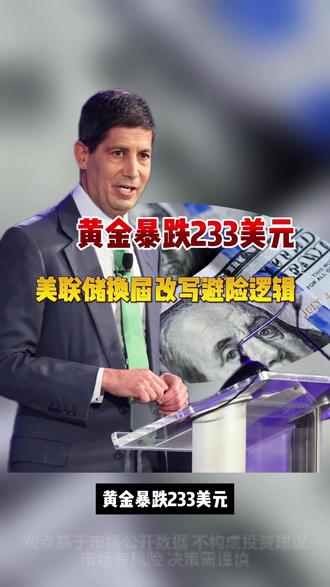 黄金暴跌233美元,美联储换届改写避险逻辑! #财经 #黄金 #金价 #美联储 #美联储缩表