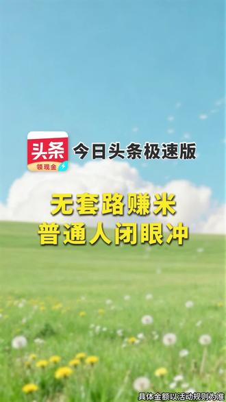 无套路赚米 普通人闭眼冲 #今日头条极速版 #金币 #边看边赚 yht-jbb-0526-34-3