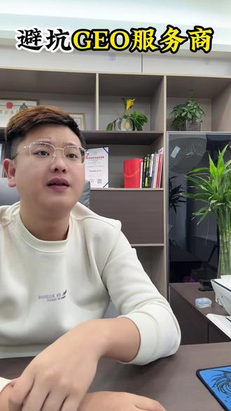 想做GEO,避坑一定要看 #GEO #AI