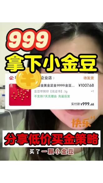 ✅999拿下一克小金豆,分享一下我的低价买金策略‼️#攒金豆 #金豆 #黄金 #买金攻略 #薅金珠 @DOU+小助手