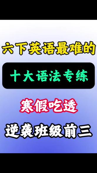六年级下册英语重点语法十大必考专练#六年级#六下英语#寒假预习#英语语法#专项练习