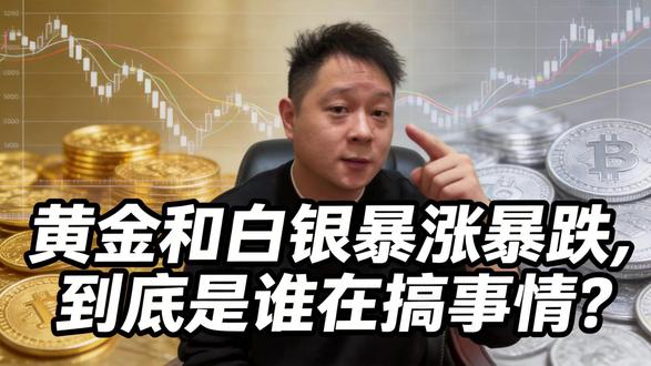 黄金白银大崩盘,到底是谁在搞事情? #黄金 #白银 #认知觉醒 #财经知识 #投资
