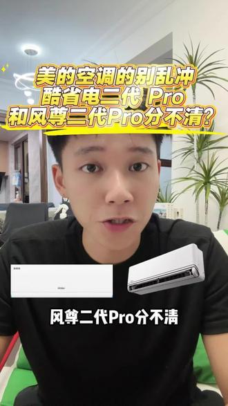 618 打算入手美的空调的别乱冲!酷省电二代 Pro 和风尊二代 Pro 分不清?两款差价 400 怎么选,今天大白话讲透,普通人直接抄作业,全程不踩坑!#618#美的 #美的空调 #国补