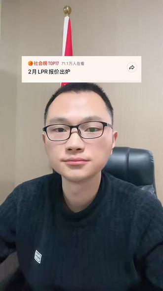 2月LPR报价出炉 #财经 #LPR