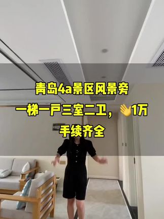 #青岛房产 #好房推荐 #实景现房 #实地拍摄