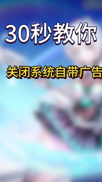 只需30秒教你关闭系统广告 #天选6pro #华硕天选 #win11 #电脑小技巧
