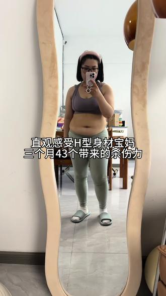 182-139,我的改变只需要三个月#宝妈减肥 #肚子 #产后减肥 #减肥逆袭分享