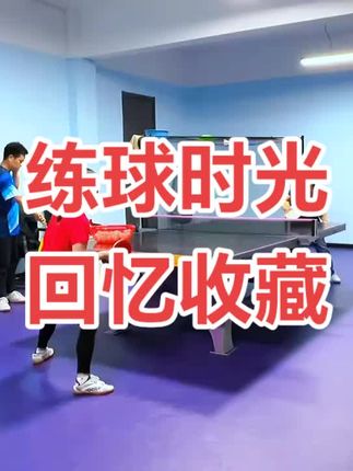 #乒乓球 #快乐乒乓球🏓 #乒乓球训练 #球搭子