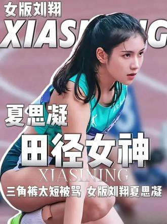 三角裤太短被骂!16 岁封神!女版刘翔夏思凝 #夏思凝 #田径女神 #抖音精选 #体育 #人物