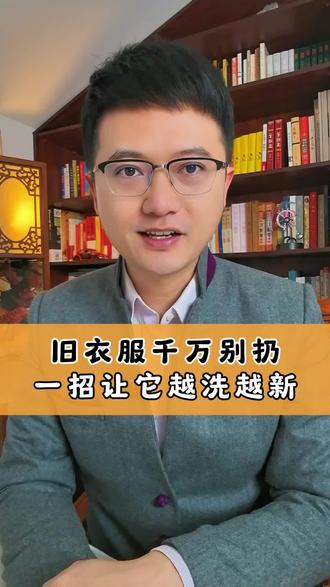 旧衣服千万别扔,教你一招让它越洗越新!@新华社 #生活小妙招 #洗衣服就靠它了 #百姓生活 #生活科普