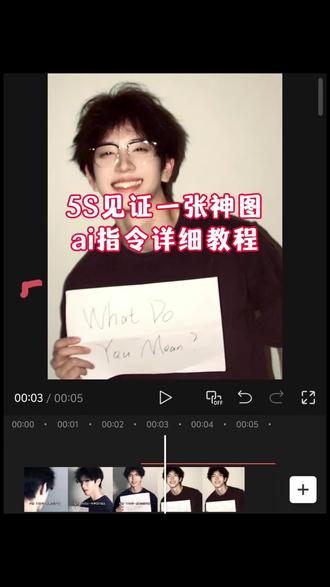 神图剪辑教程来了 #5秒见证一张神图 #豆包ai #豆包P图已经nextlevel了 #剪辑 #剪辑教程 5秒见证一张神图教程、5秒见证一张神图剪辑教程、5秒见证一张神图制作教程、5秒见证一张神图怎么剪、5秒见证一张神图豆包指令、5秒见证一张神图bgm、5秒见证一张神图怎么拍的、5秒见证一张神图怎么剪教程、6秒见证一张神图ai指令、5秒见证一张神图婚纱照