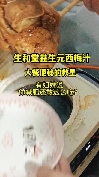 -每日1-2袋,建议餐后半小时饮用,避免空腹或临睡前喝。帮助维持正常肠道功能,调节肠道菌群,适合饮食油腻、久坐便秘人群。孕妇和三岁以下小孩需谨慎实用#生和堂益生元西梅汁 #膳食纤维 #大餐救星 #杨超越同款 #dou上热门 @DOU+小助手