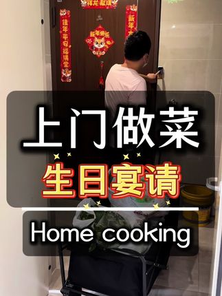 今天来到了渝北区给一位老客户做一桌家宴,一人完成一桌18个菜,加油,用心做菜,让每一位顾客吃的放心,舒心,开心!#家宴#上门做菜#重庆上门做菜杨厨 #用心做菜 #真材实料看得见的品质