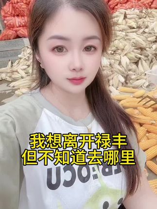 我想离开禄丰,但不知道去哪里#内容太过真实 #我的农村生活 #农村 #我的生活日记