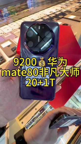 非凡大师 华为mate80非凡大师#数码科技 #上热搜 #手机数码 #支持原创 #支持华为