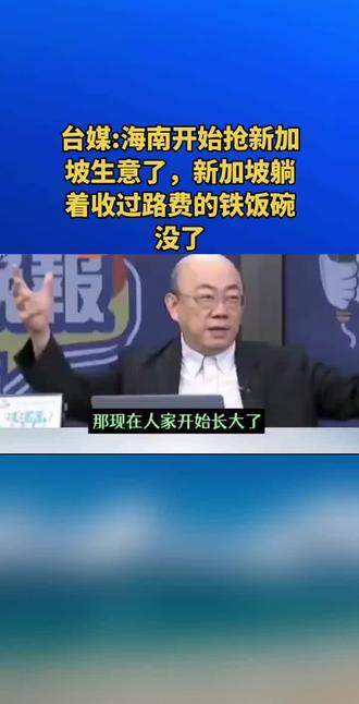 台媒:海南开始抢新加坡生意
了,新加坡躺着收过路费的铁饭碗没了