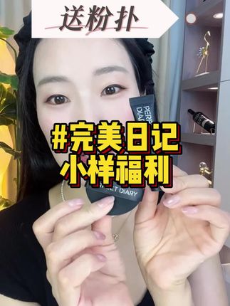 不夸张,第一次用有被惊艳到,消费降级,我想把某诗兰黛换成它! #完美日记 #完美日记粉底液 #粉底液小样 #素颜霜