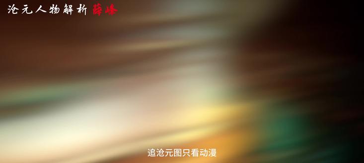 #沧元人物解析 薛峰 #国漫 #国漫崛起 #沧元图 薛峰人族守护神