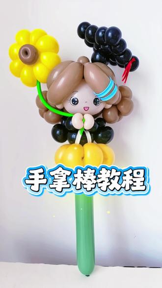 手拿棒毕业款教程 #教程分享 #毕业快乐 #手拿棒 #青春不散场 #气球造型