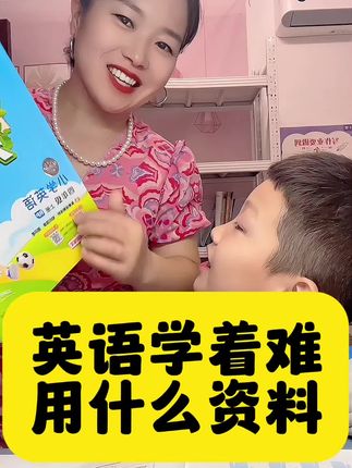 三年级英语学着难,怎么办?需要备点学习资料,53天天练,很多老师学生喜欢的好资料!#三年级 #英语 #学习资料 #家长必看 #宝妈分享