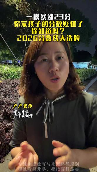 一模暴涨23分,你家孩子的分数贬值了你知道吗? 2026分数线大洗牌
#湖州中考 #普高分数线 #湖州一模 #升学规划