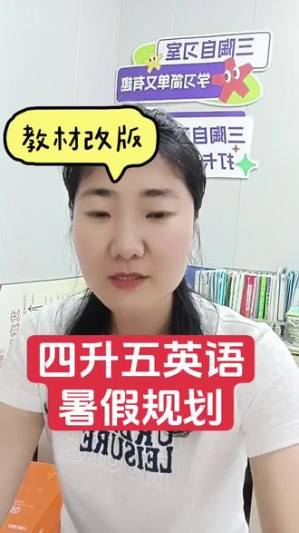 五上英语改版,新教材难度有所升级,这个暑假夯实基础,提前预习,按照以下建议,不跑偏不踩坑,轻松衔接!#暑假 #暑假预习 #暑假衔接 #四升五英语