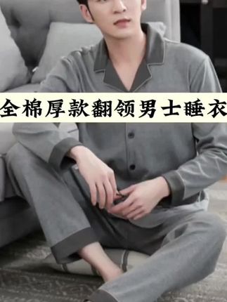 【高档纯棉】男士睡衣全棉厚款翻领家居服长袖长裤青年中老年男生#男士睡衣 #睡衣家居服 #家居服睡衣