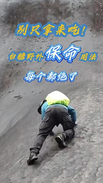 白糖的多个隐藏技巧,你一定要知道#户外生存 #野外求生 #救命技巧 #应急知识 #徒步必备