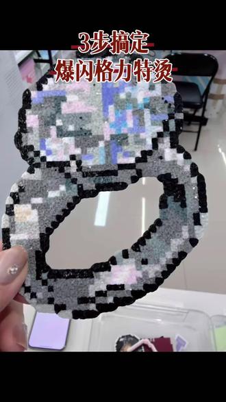 喜欢拼豆的基本都爱爆闪的格利特烫,但是自己烫又容易翻车。容易翻车原因:
1、受热不均,闷豆
2、温度不够烫不上
3、没有垫毛巾增加受热面
排除这几个问题如果还烫不上、
那就是格利特布的原因了!你们还有什么问题,我都会回答#拼豆 #格利特烫 #烫豆 #拼豆考研